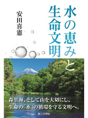 cover image of 水の恵みと生命文明